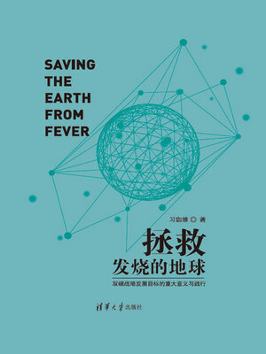 cover image of 拯救发烧的地球